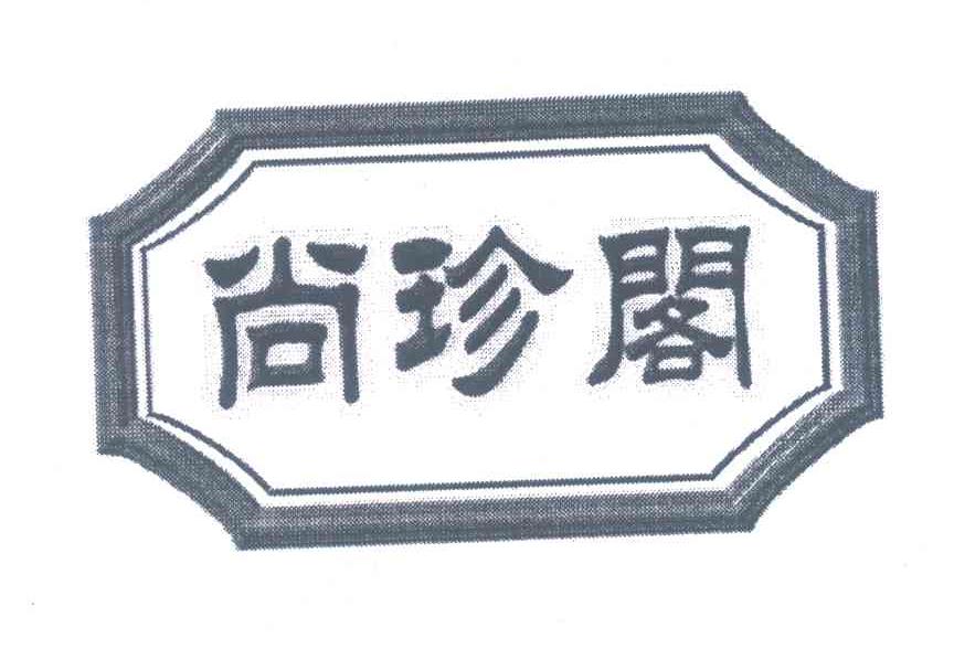 尚珍阁