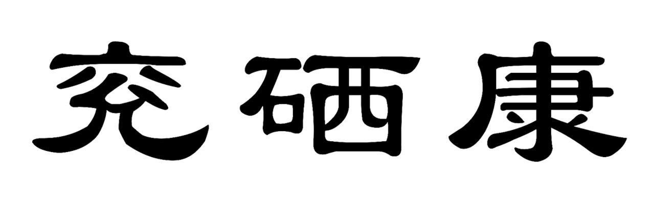 兖硒康