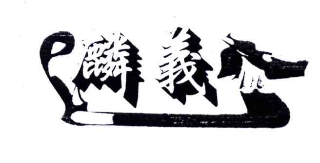 麟义