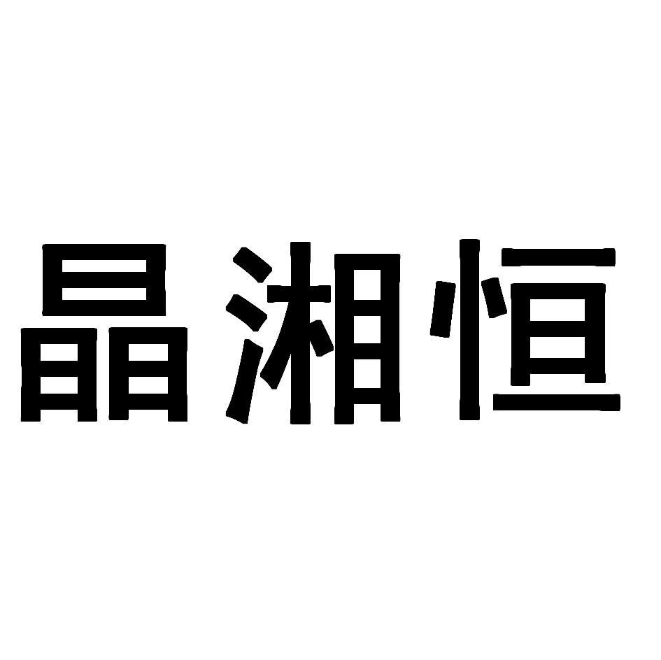 晶湘恒
