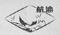 航海