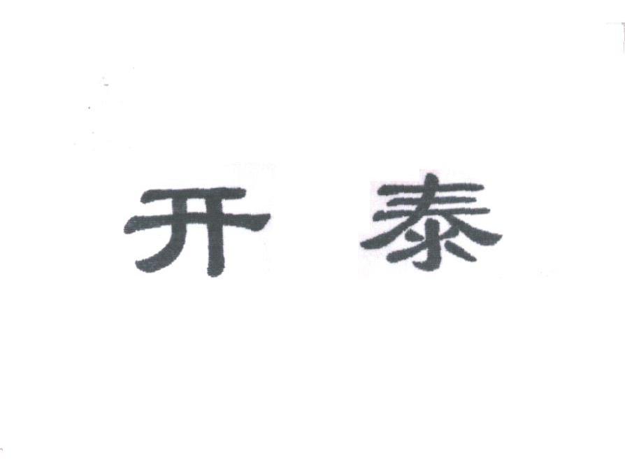 开泰