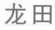 龙田