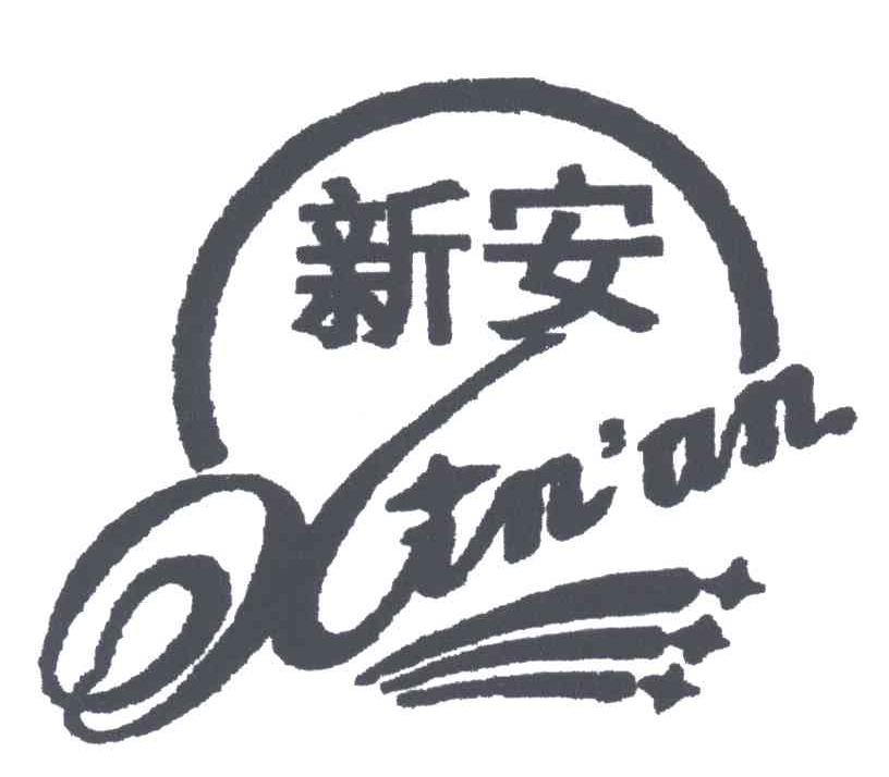 新安;X
