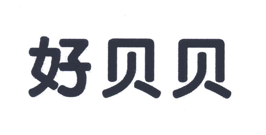 好贝贝