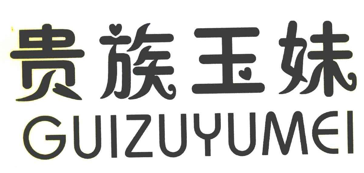 贵族玉妹