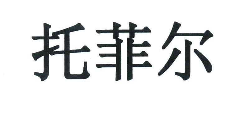 托菲尔