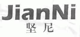 坚尼