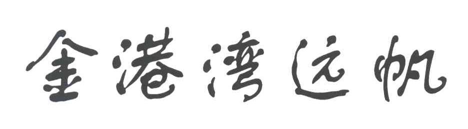 金港湾远帆