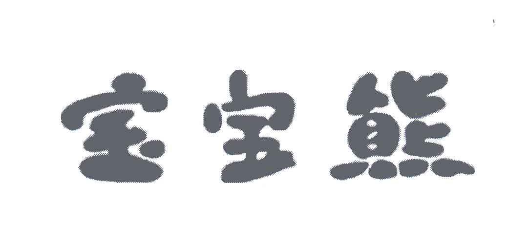 宝宝熊
