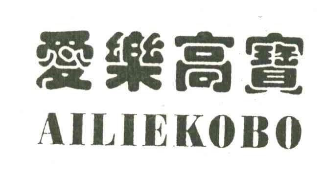 爱乐高宝;AILIEKOBO