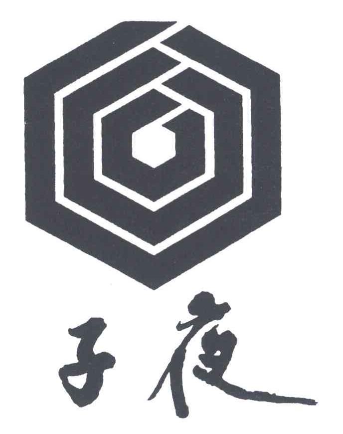 子夜
