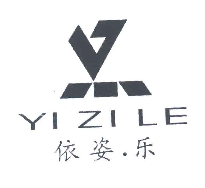 依姿乐