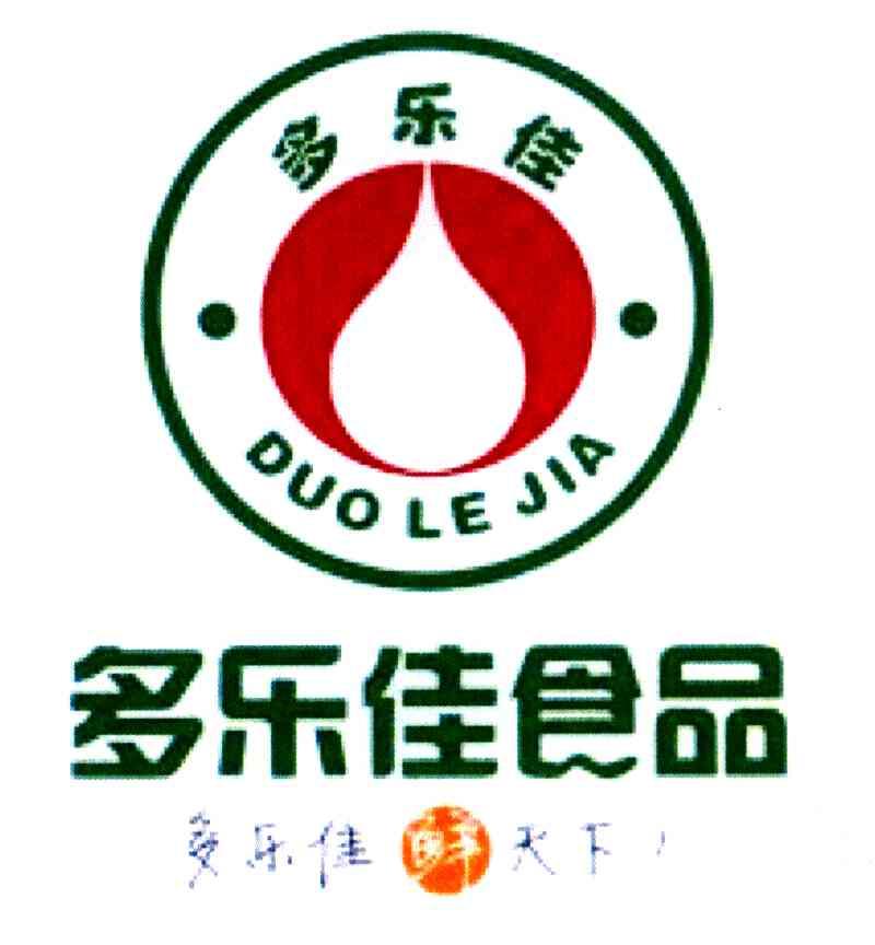 多乐佳;多乐佳食品;多乐佳鲜天下;DUO LE JIA