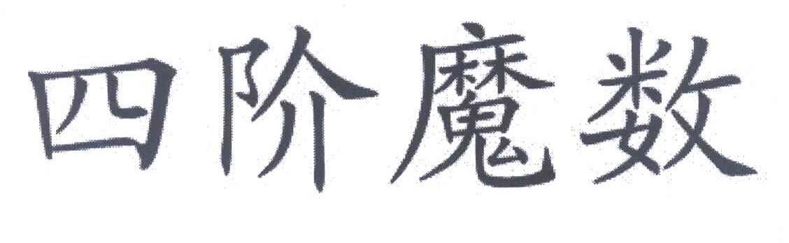 四阶魔数