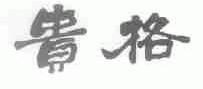 贵格