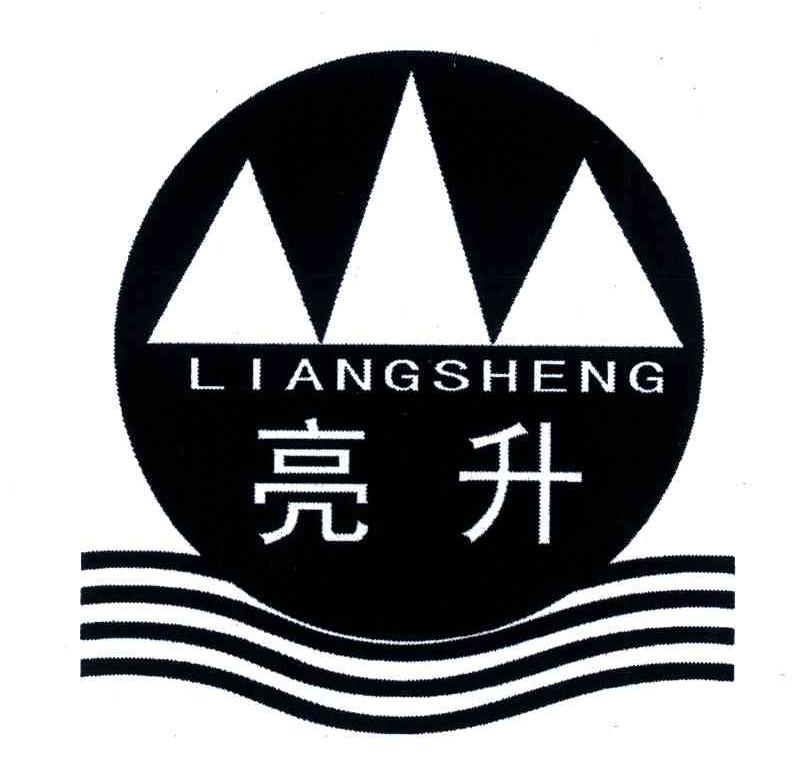 亮升