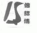 倍锶情