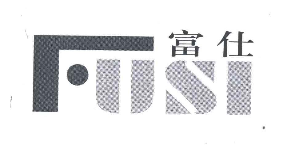 富仕