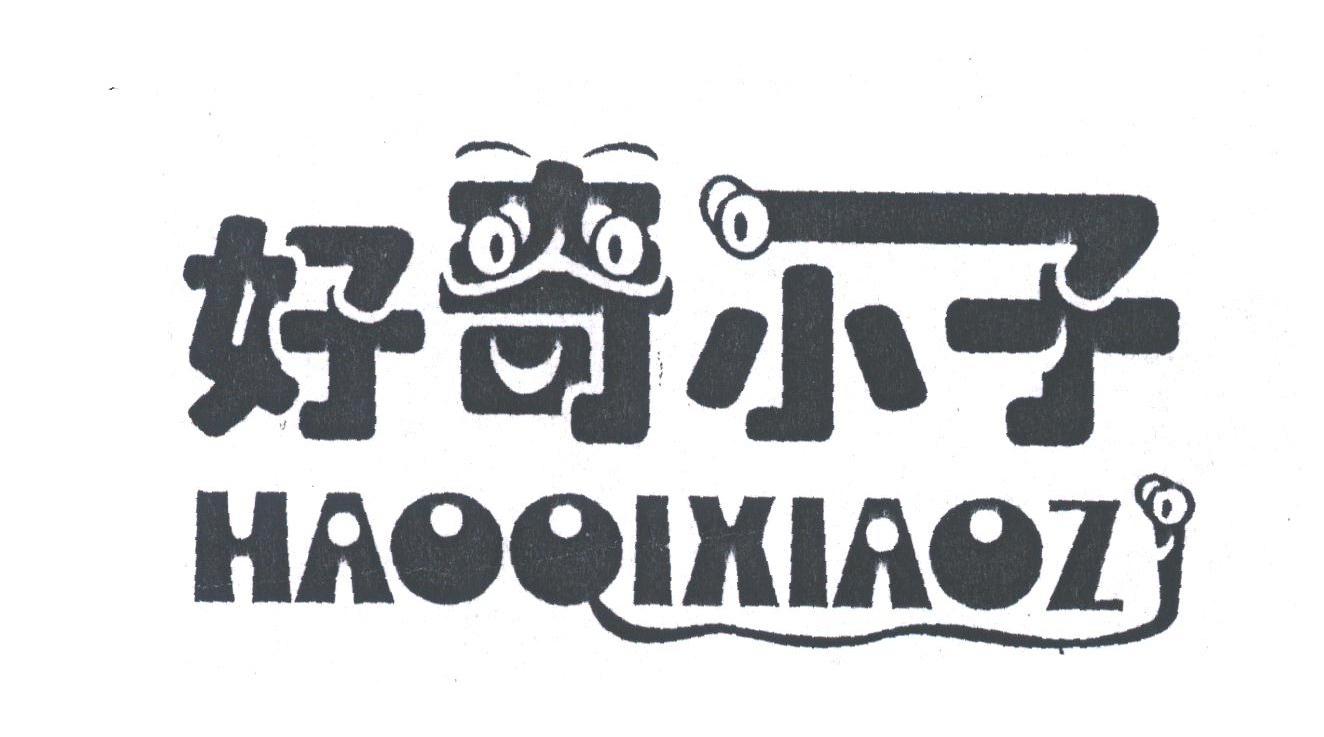 好奇小子