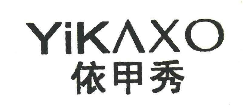 依甲秀;YIKAXO