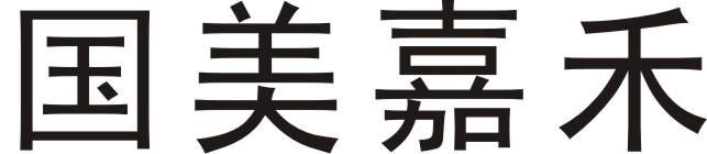 国美嘉禾