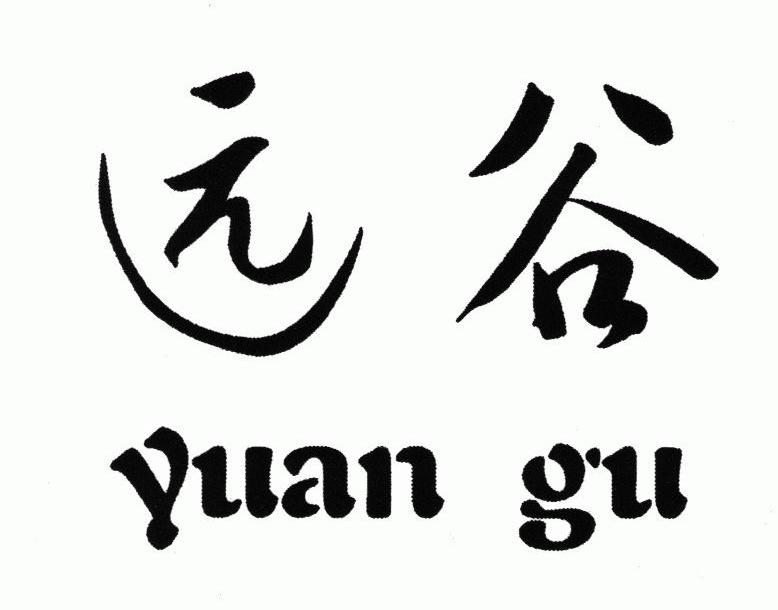 远谷