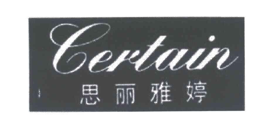 思丽雅婷;CERTAIN