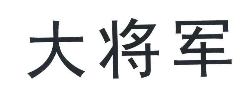 大将军