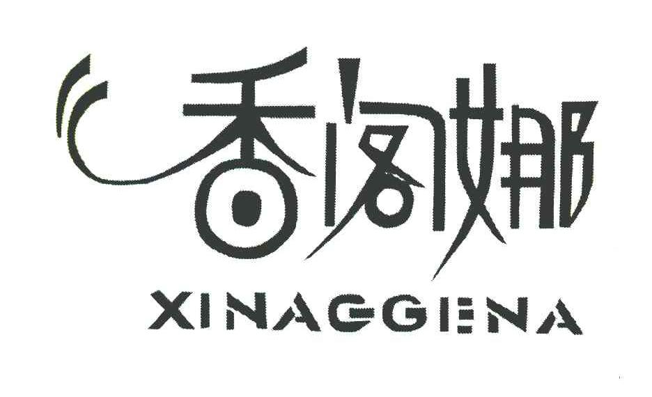 香阁娜