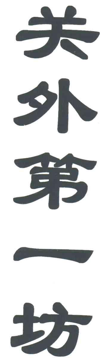 关外第一坊