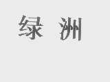 绿洲