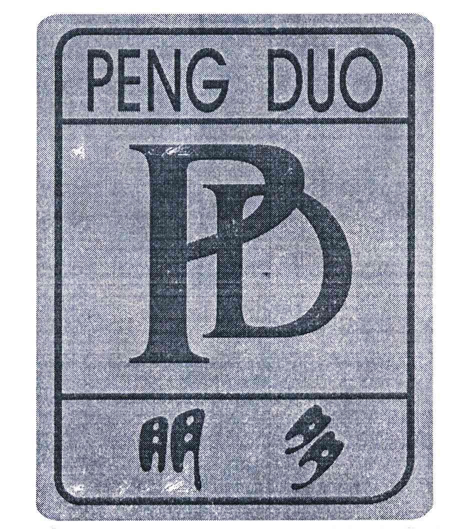 朋多 PD