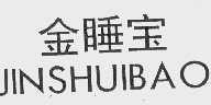 金睡宝