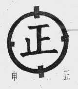申正