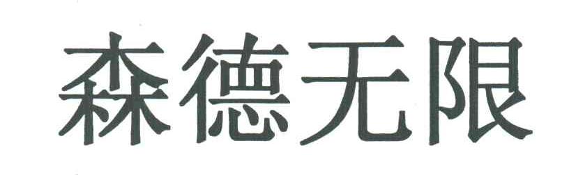 森德无限