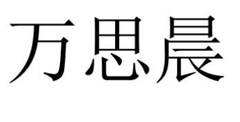 万思晨