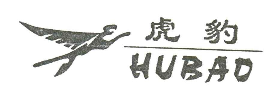 虎豹