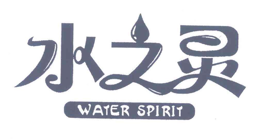 水之灵;WATER SPIRIT