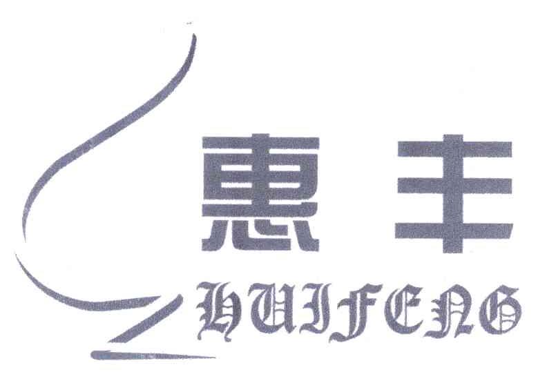 惠丰