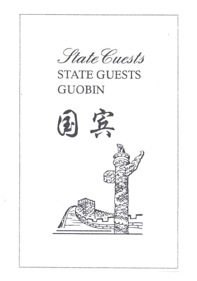 国宾 STATE GUESTS
