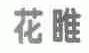 花睢