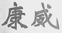 康威