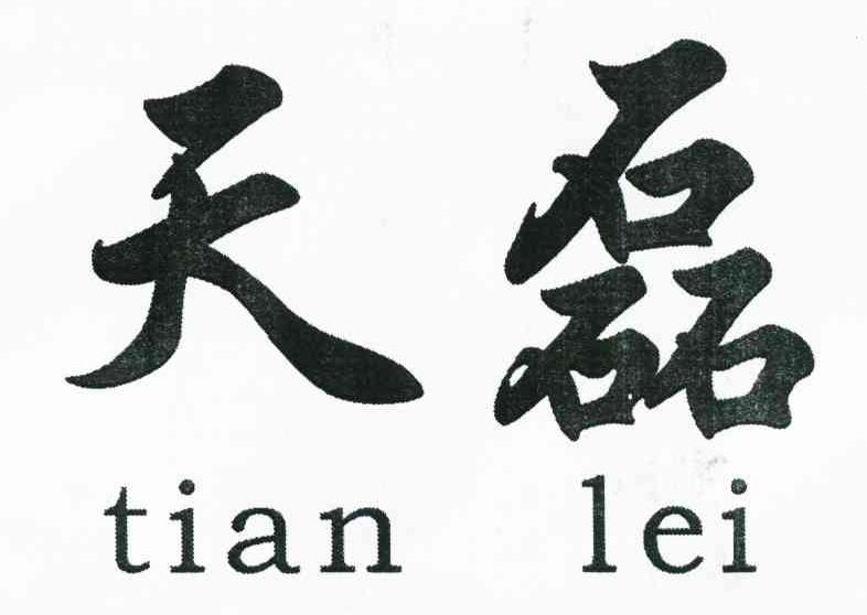 天磊