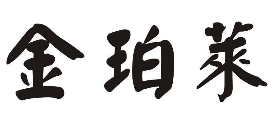 金珀莱