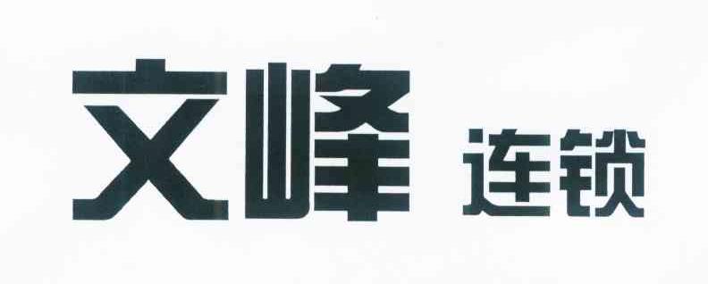 文峰连锁
