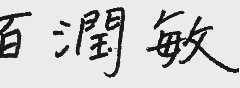 百润敏