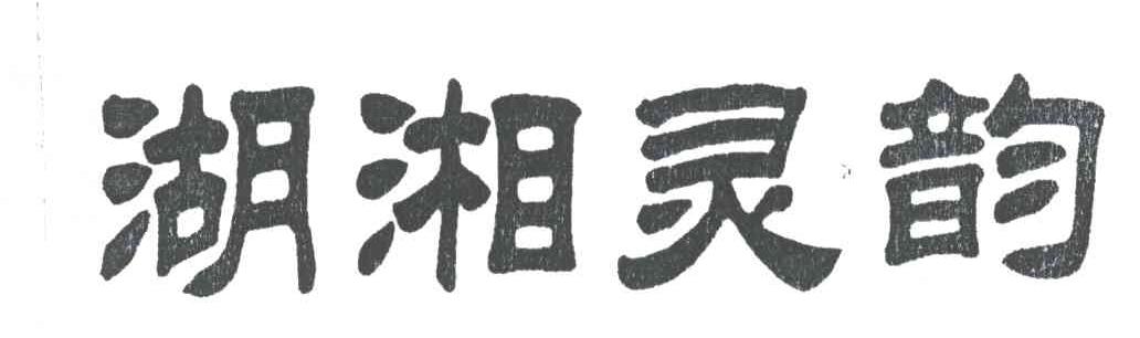 湖湘灵韵