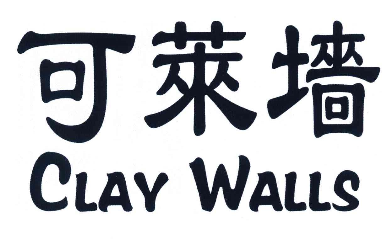 可莱墙 CLAY WALLS