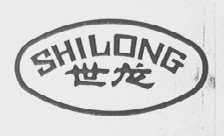 世龙